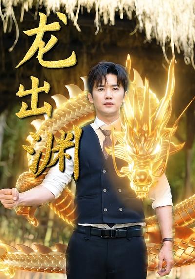 龙出渊