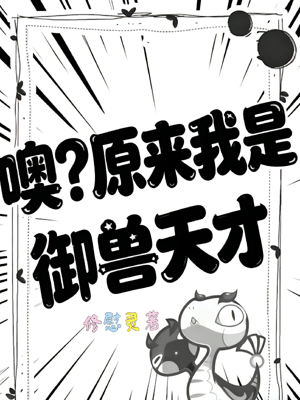 噢？原来我是御兽天才