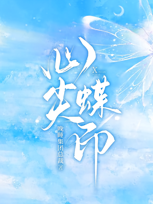 心尖蝶印