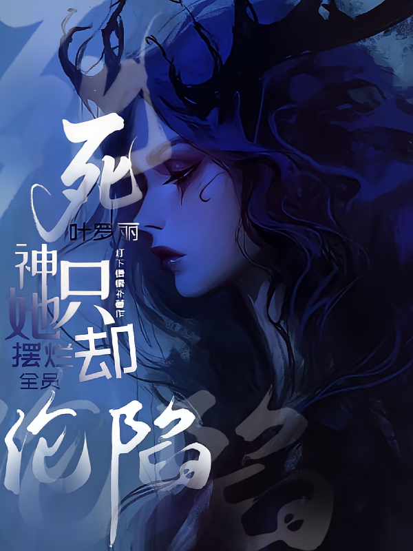叶罗丽：死神她只摆烂却全员沦陷