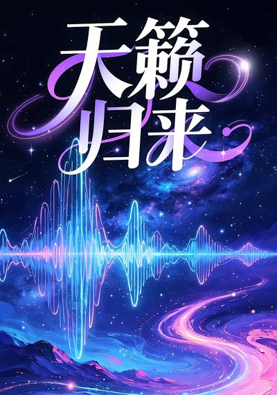 天籁归来 - 在线观看