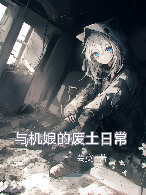 与机娘的废土日常