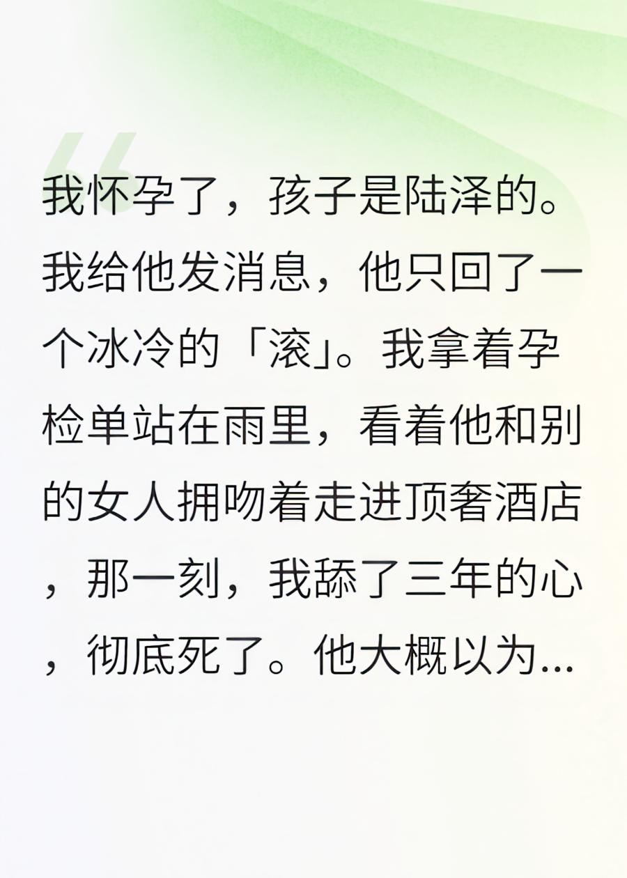 我怀孕后，舔了三年的沪圈太子爷陆泽慌了.txt