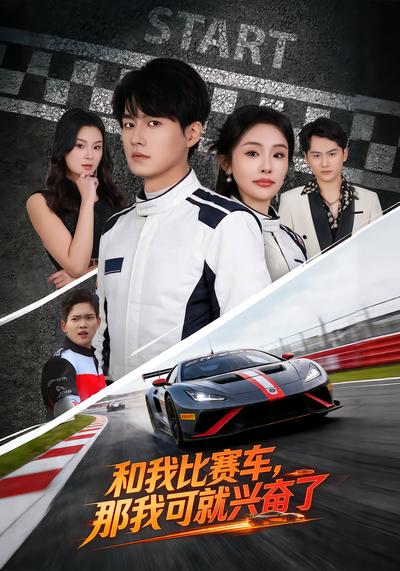 和我比赛车，那我可就兴奋了 - 在线观看