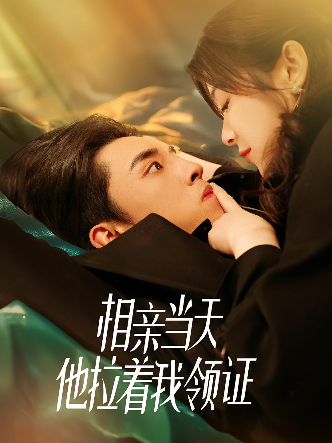 相亲当天他拉着我领证