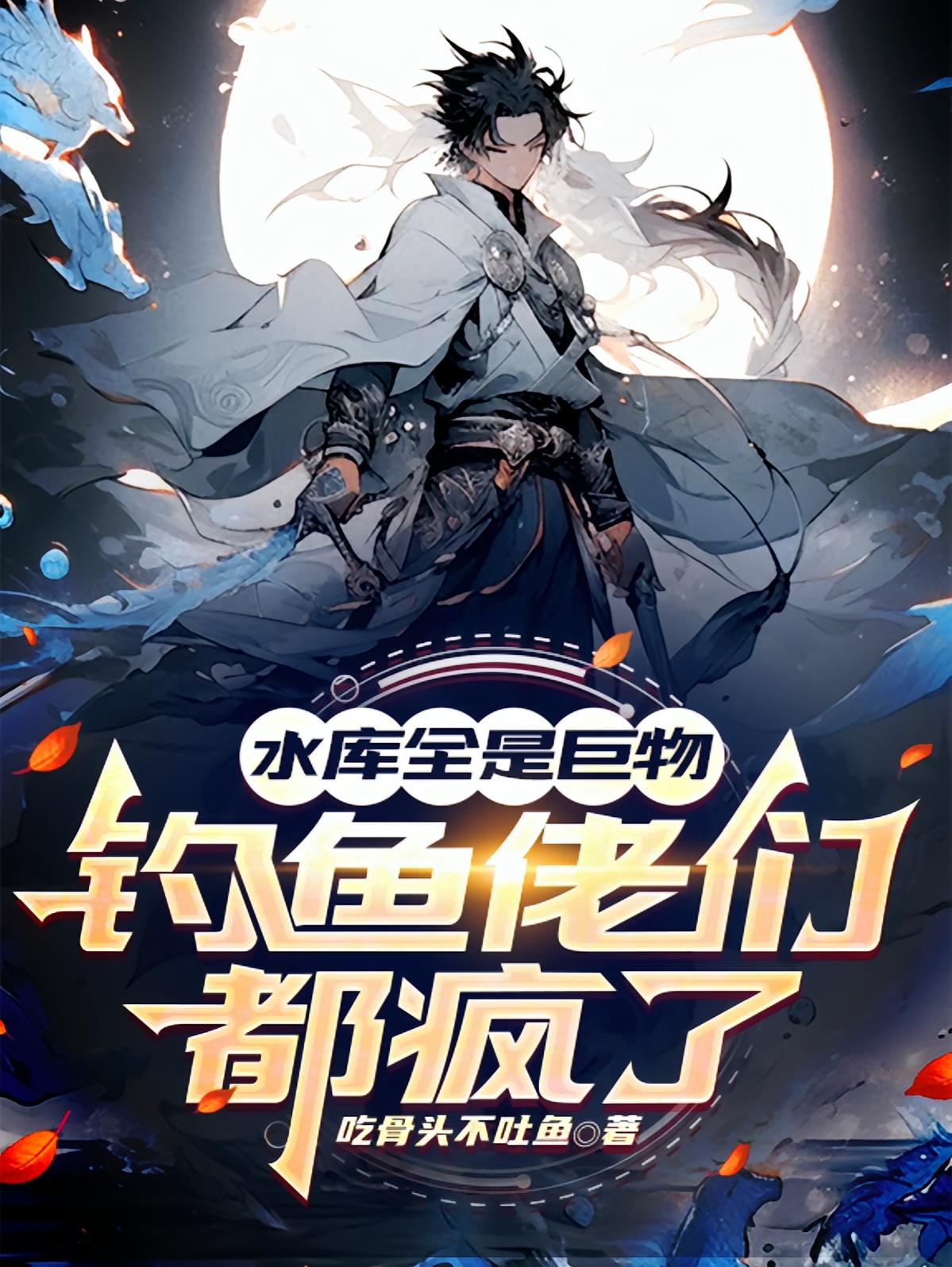 水库全是巨物，钓鱼佬们都疯了