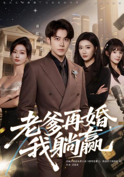 老爹再婚，我躺赢