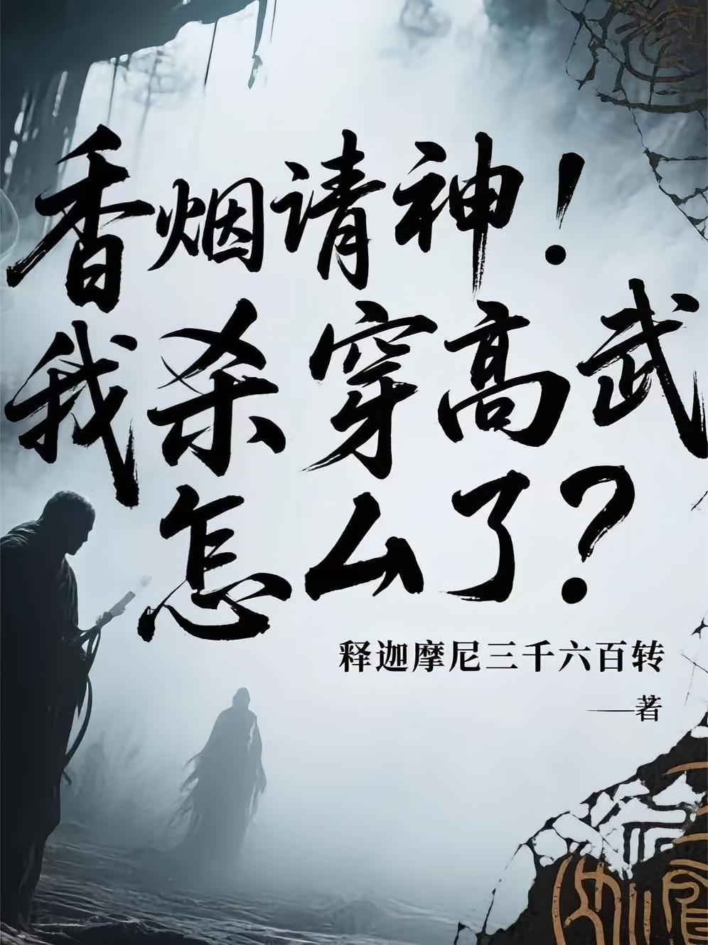 香烟请神！我杀穿高武怎么了？