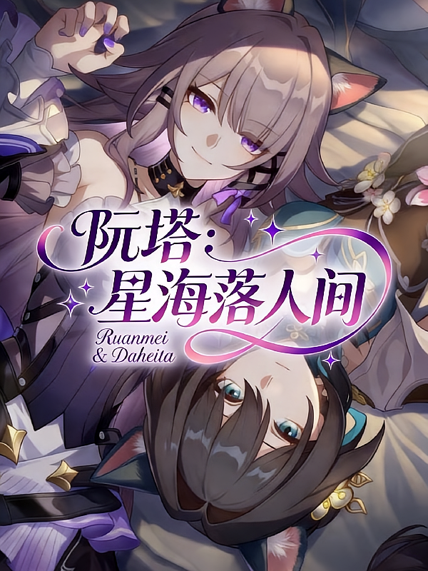 阮塔：星海落人间