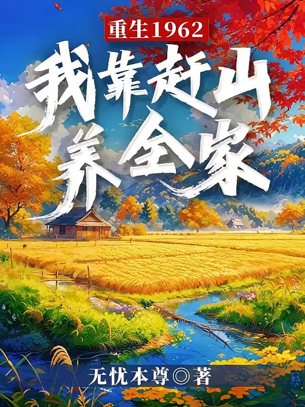 重生1962，我靠赶山养全家