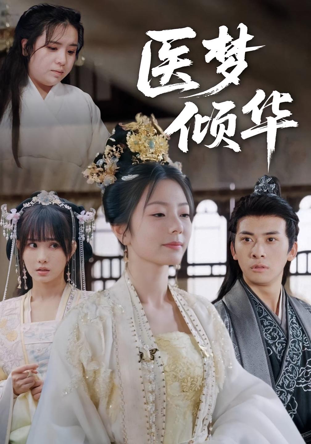 医梦倾华