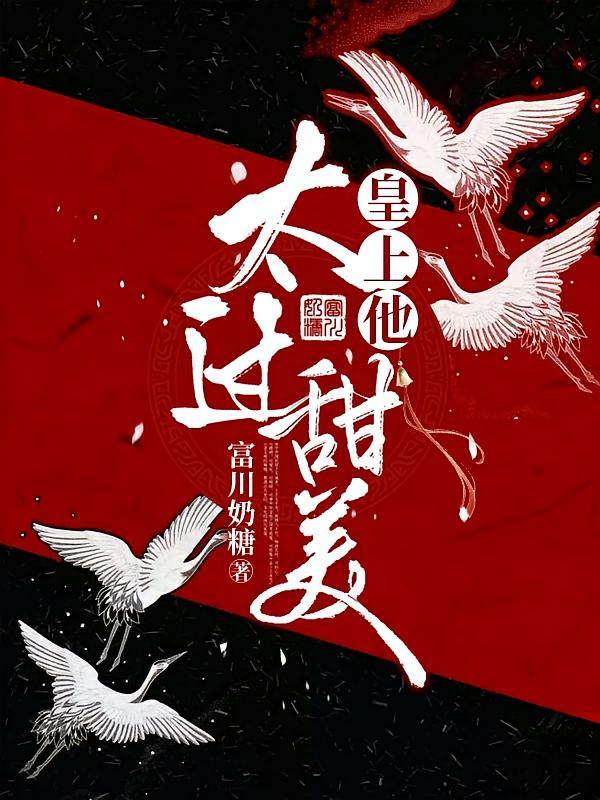 皇上他太过甜美