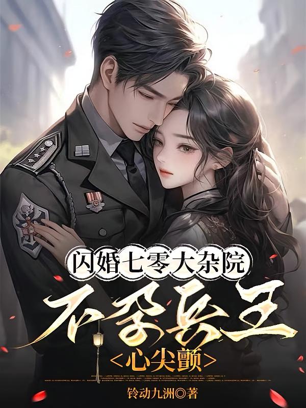 闪婚七零大杂院，不孕兵王心尖颤