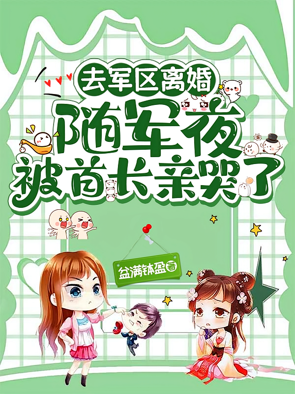 去军区离婚，随军夜被首长亲哭了