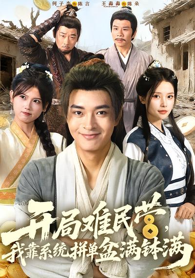 开局难民营，我靠系统拼单盆满钵满