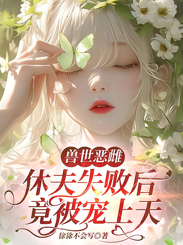 兽世恶雌休夫失败后，竟被宠上天