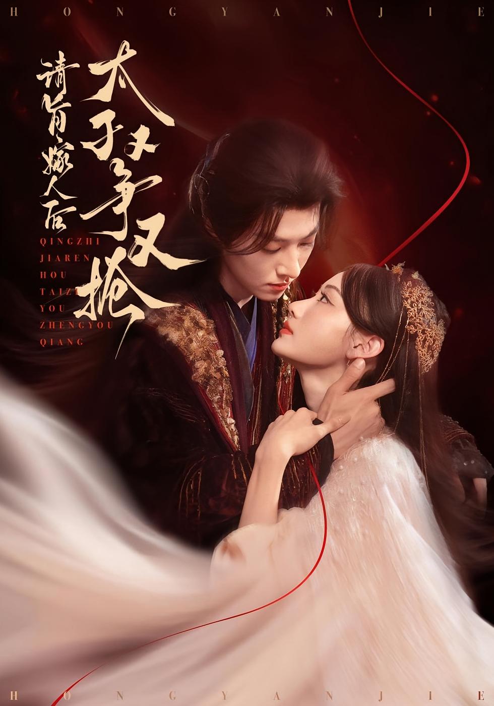 请旨嫁人后，太子又争又抢