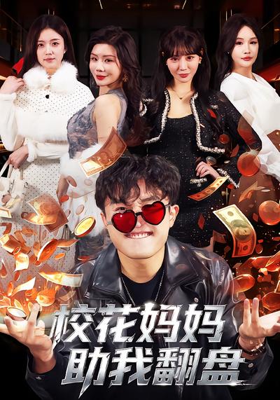 校花妈妈助我翻盘 - 在线观看