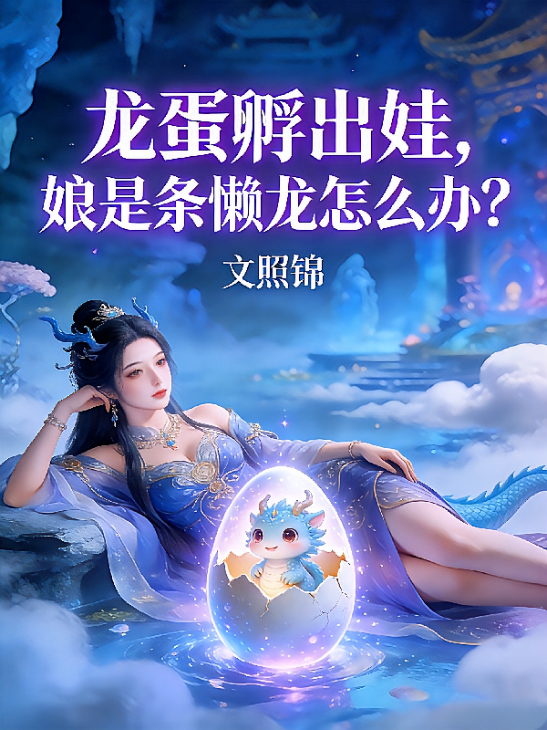 龙蛋孵出娃，娘是条懒龙怎么办？