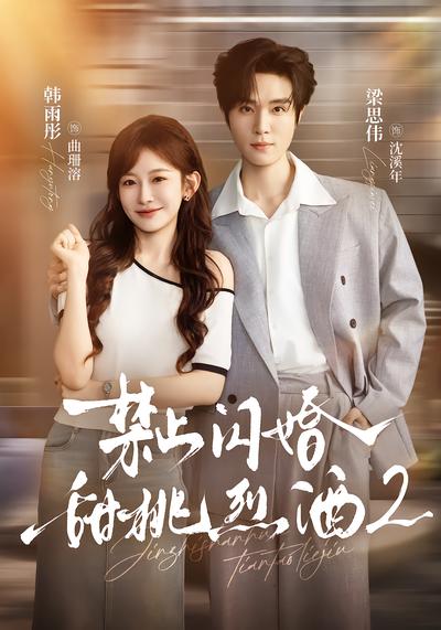 禁止闪婚：甜桃烈酒2封面