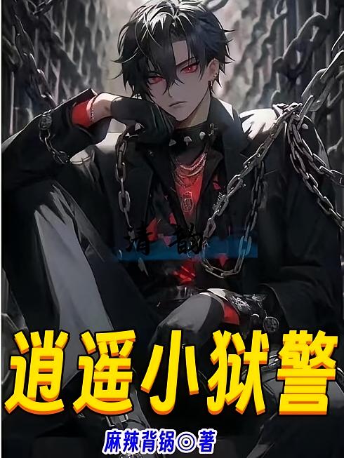逍遥小狱警