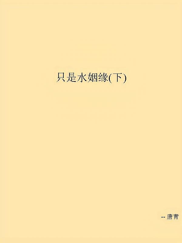 只是水姻缘(下)