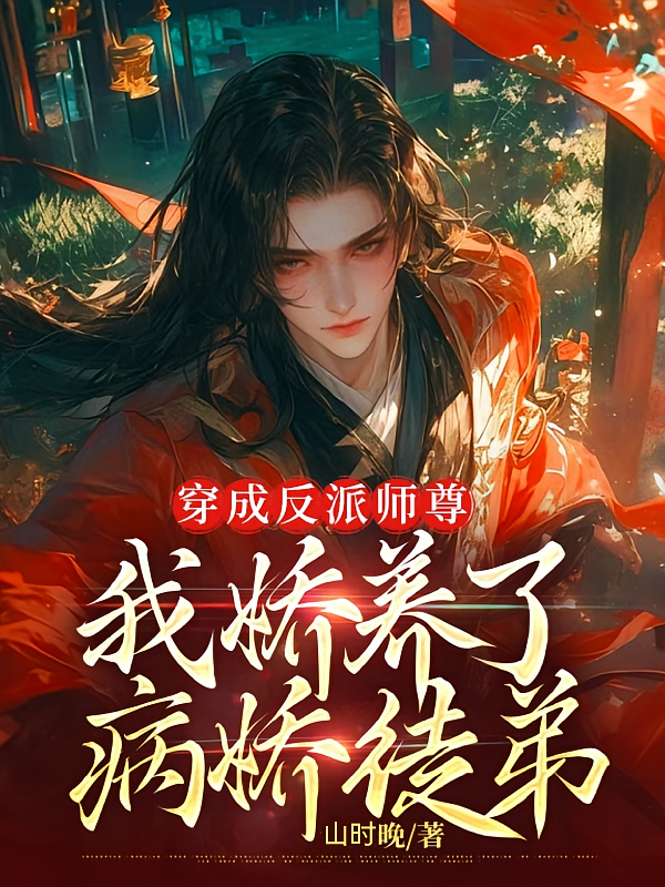 穿成反派师尊，我娇养了病娇徒弟