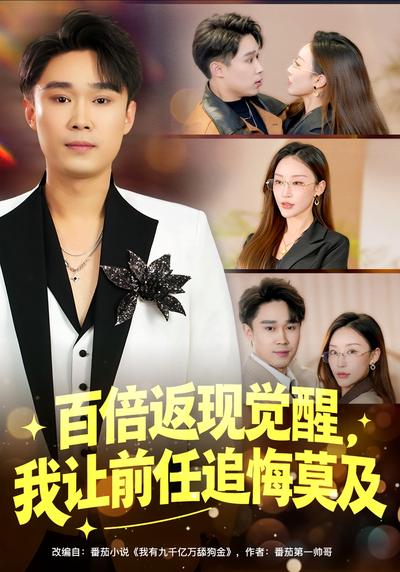 百倍返现觉醒，我让前任追悔莫及