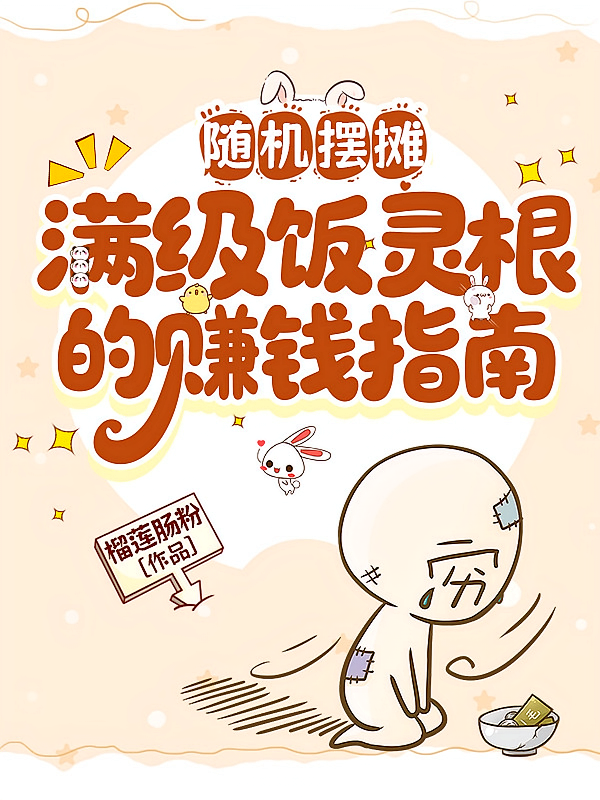 随机摆摊：满级饭灵根的赚钱指南