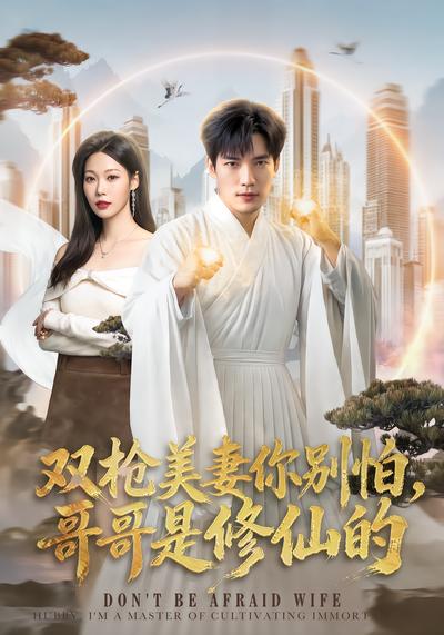 双枪美妻你别怕，哥哥是修仙的 - 在线观看