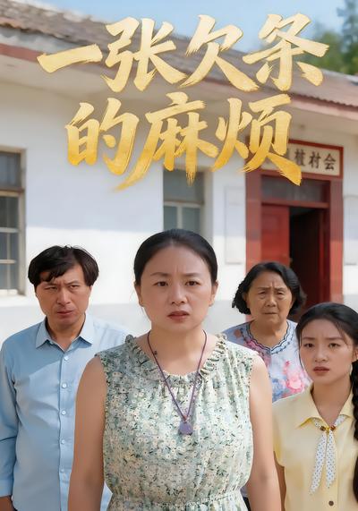 一张欠条的麻烦 - 在线观看
