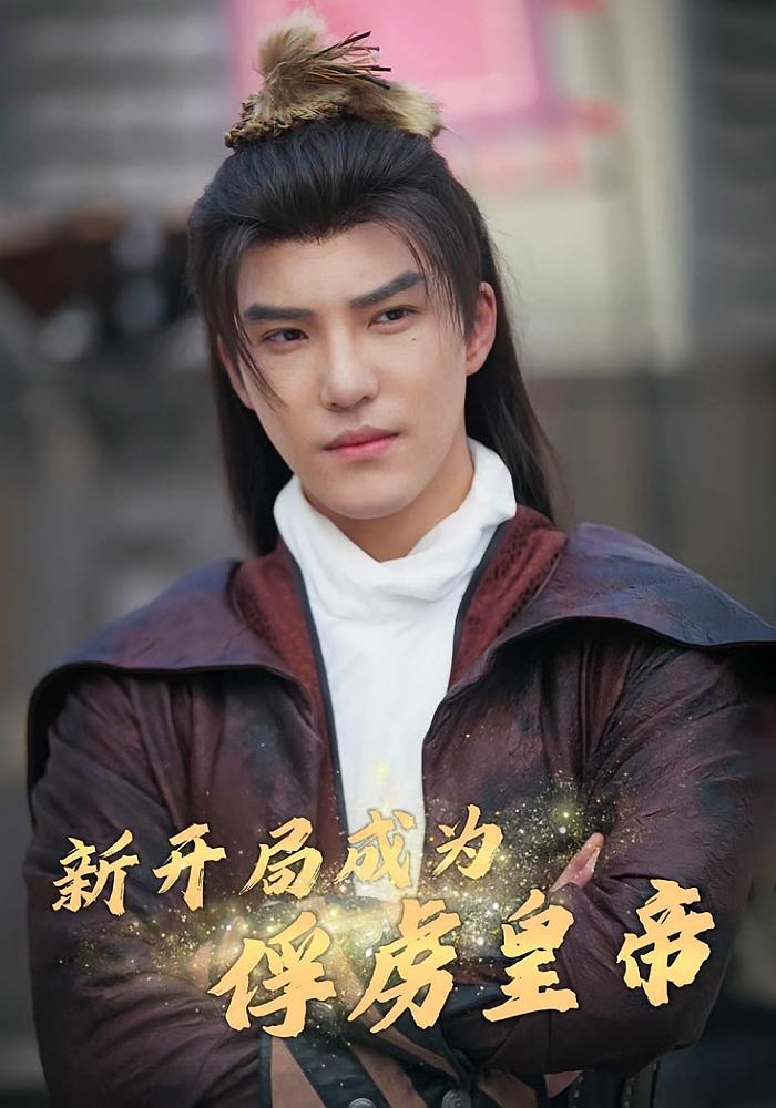 新开局成为俘虏皇帝