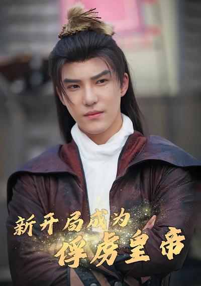 新开局成为俘虏皇帝