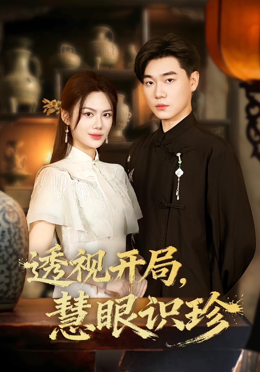 透视开局，慧眼识珍