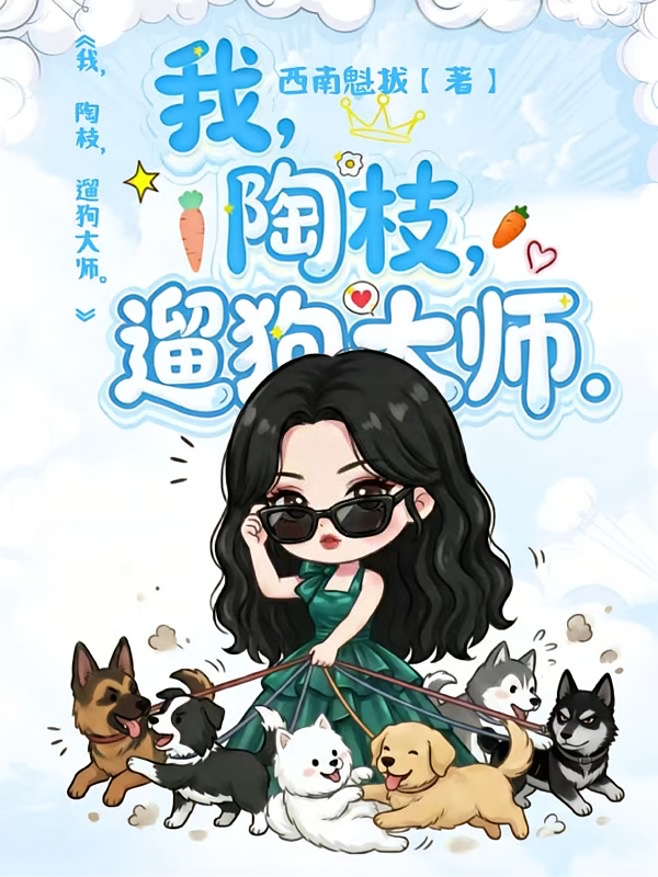 我，陶枝，遛狗大师