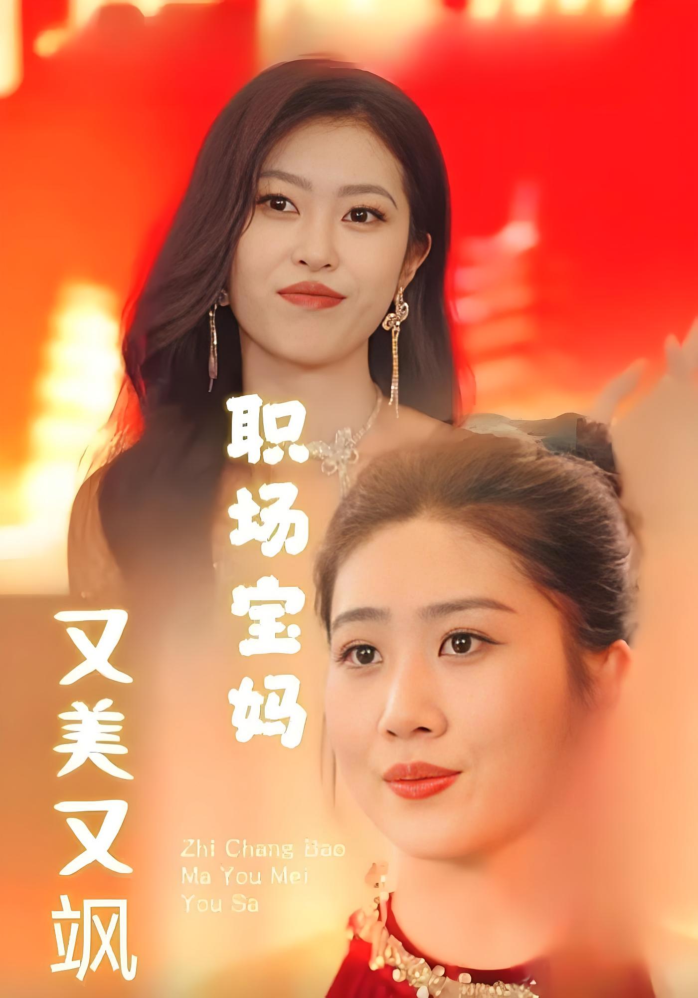 职场宝妈又美又飒