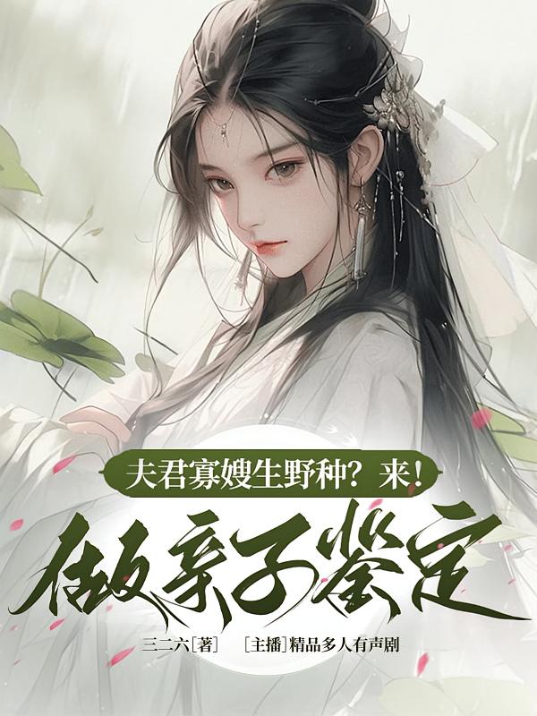 夫君寡嫂生野种？来！做亲子鉴定
