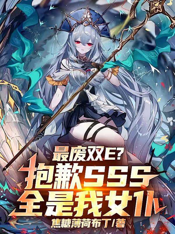 最废双E？抱歉SSS全是我女仆