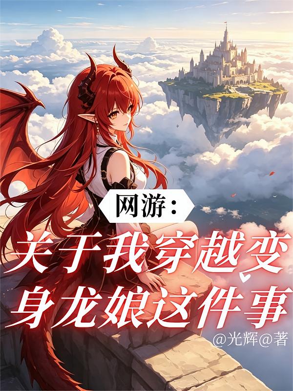 网游：关于我穿越变身龙娘这件事