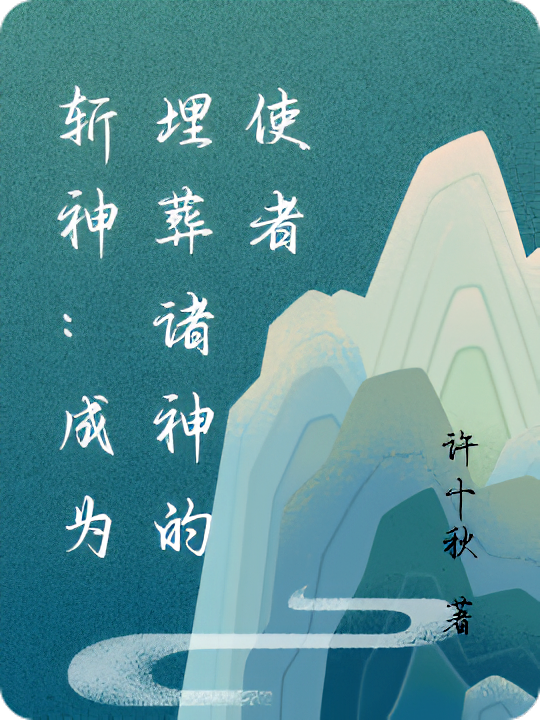斩神：成为埋葬诸神的使者