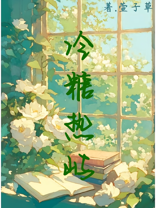 冷糖热屿