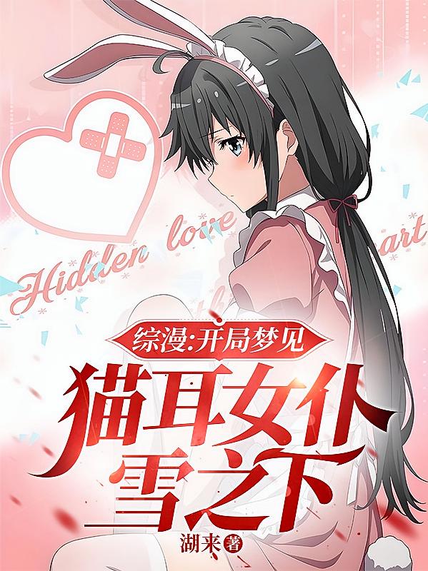 综漫：开局梦见猫耳女仆雪之下