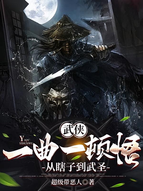 武侠：一曲一顿悟，从瞎子到武圣