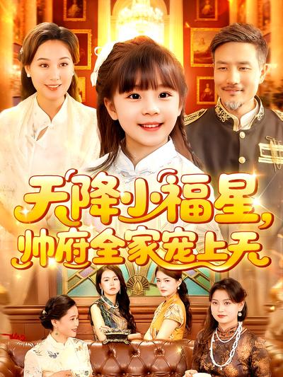 天降小福星，帅府全家宠上天