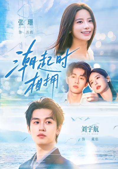 潮起时相拥 - 在线观看