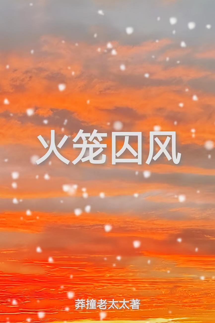 火笼囚风