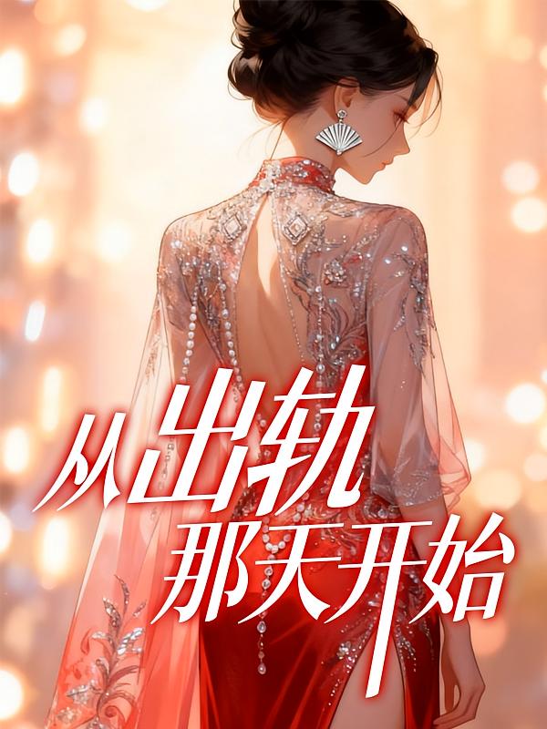 从出轨那天开始