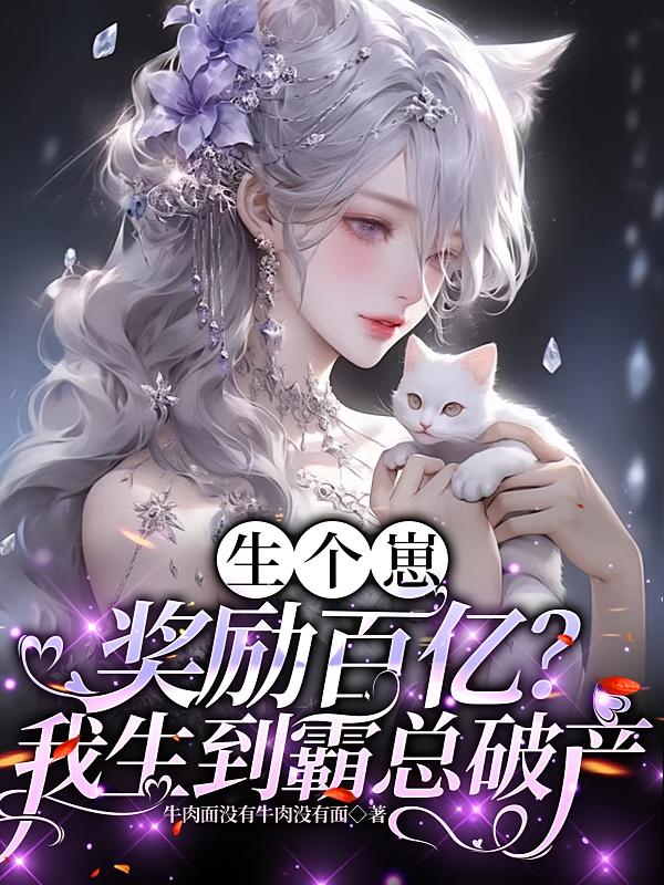 生个崽奖励百亿？我生到霸总破产