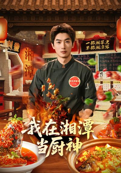 我在湘潭当厨神 - 在线观看