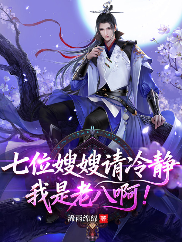 七位嫂嫂请冷静，我是老八啊！